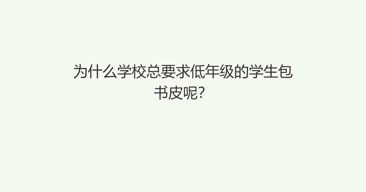 为什么学校总要求低年级的学生包书皮呢？