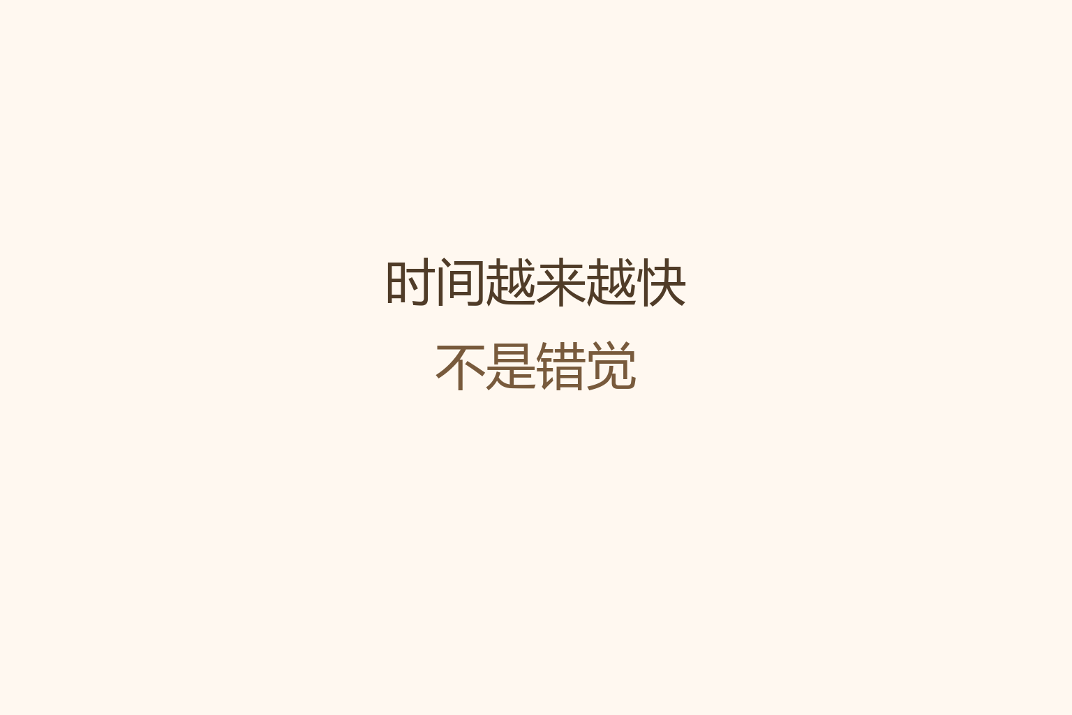 时间越来越快不是错觉——一个普通人的时间感知实验