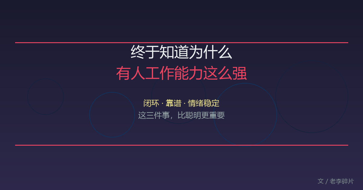 终于知道为什么有人工作能力这么强——不只是聪明，更是靠谱