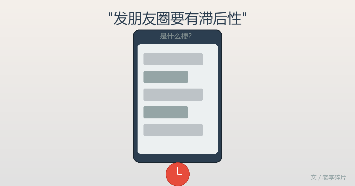 发朋友圈要有滞后性是什么梗