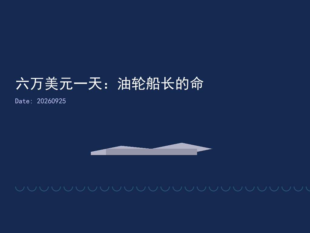 六万美元一天：油轮船长的命，终于被行情表算清了
